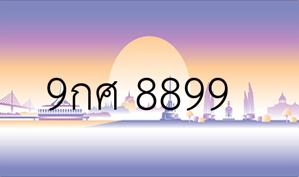 9กศ 8899